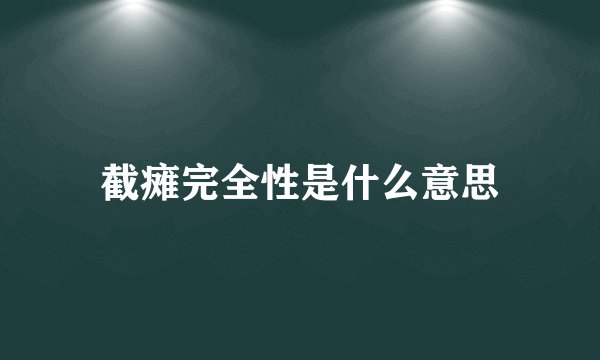 截瘫完全性是什么意思