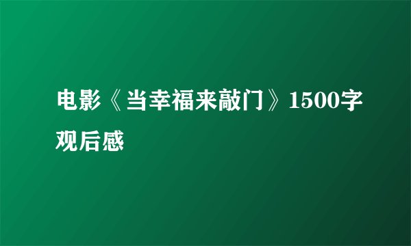 电影《当幸福来敲门》1500字观后感