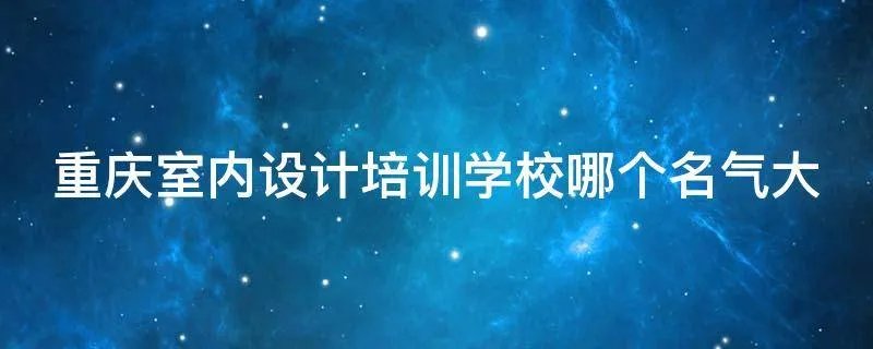 重庆室内设计培训学校哪个名气大