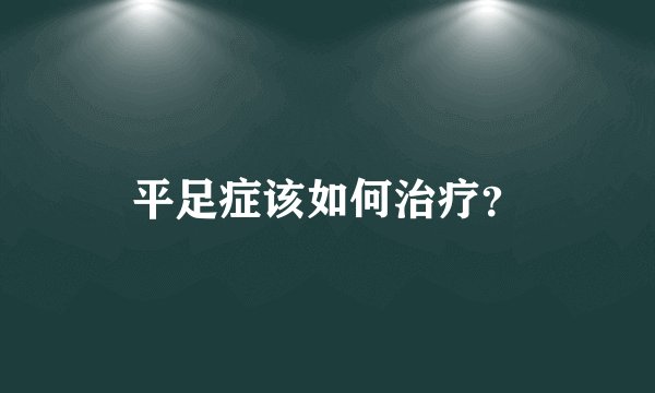 平足症该如何治疗？