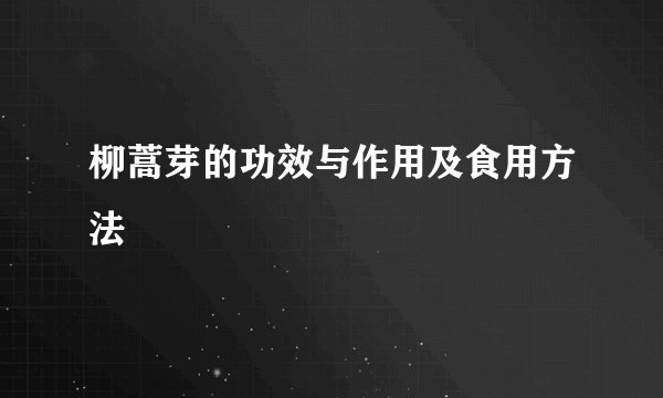 柳蒿芽的功效与作用及食用方法