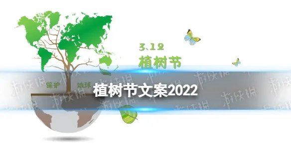 植树节文案大全 2022植树节文案朋友圈