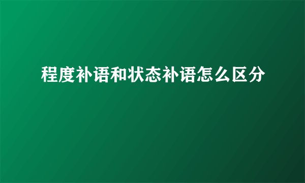 程度补语和状态补语怎么区分