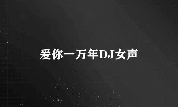 爰你一万年DJ女声
