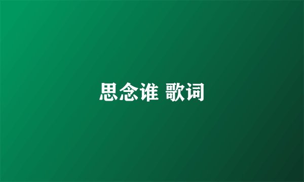 思念谁 歌词