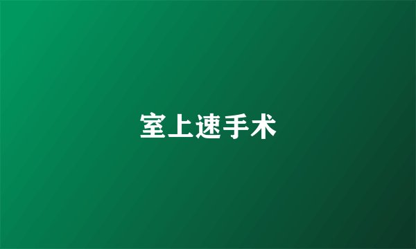 室上速手术