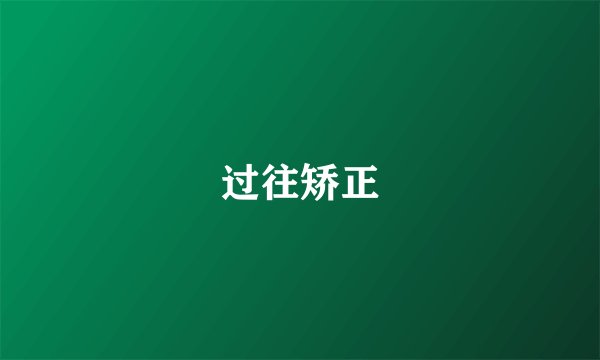 过往矫正