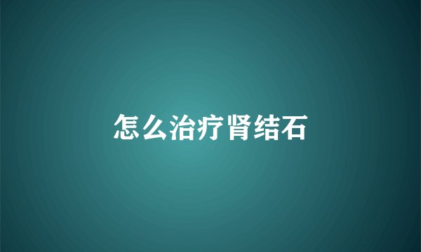 怎么治疗肾结石