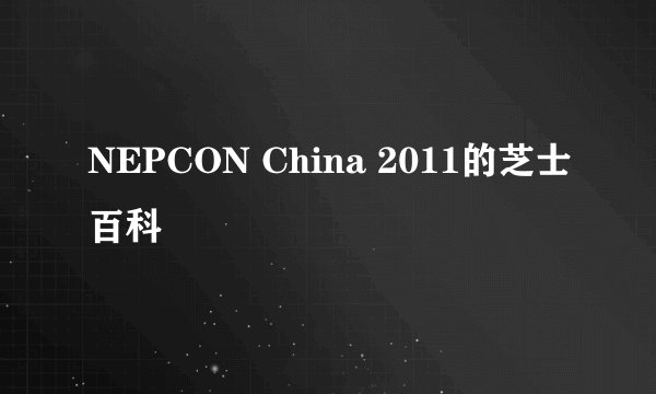 NEPCON China 2011的芝士百科