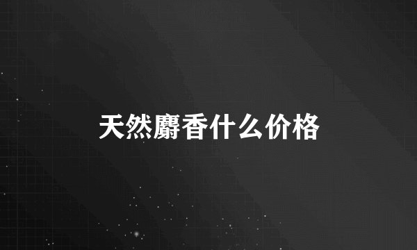 天然麝香什么价格