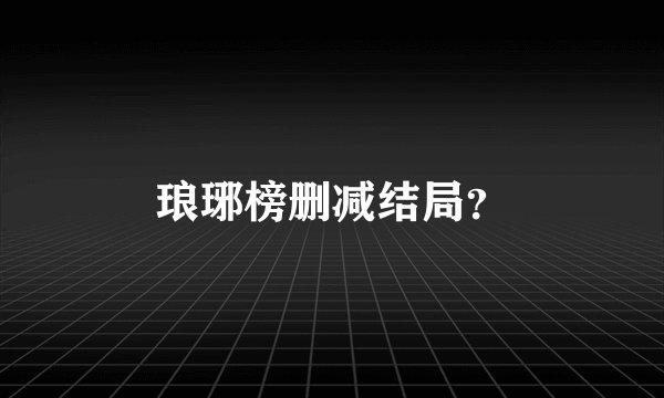 琅琊榜删减结局？