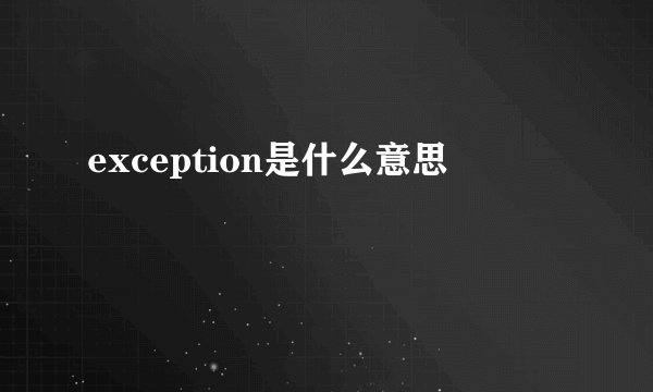 exception是什么意思