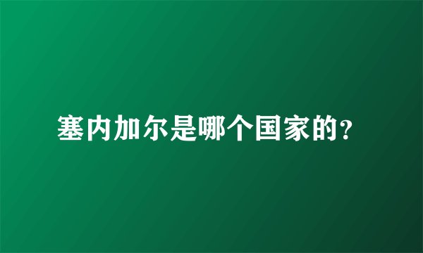 塞内加尔是哪个国家的？