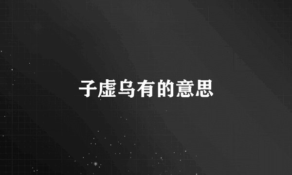 子虚乌有的意思