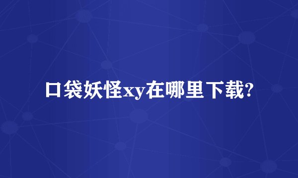 口袋妖怪xy在哪里下载?