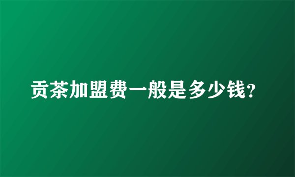 贡茶加盟费一般是多少钱？