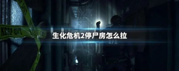 生化危机2停尸房怎么拉