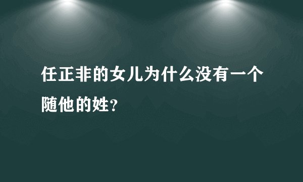 任正非的女儿为什么没有一个随他的姓？
