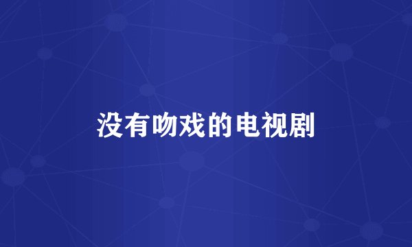 没有吻戏的电视剧