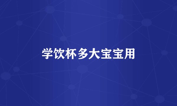 学饮杯多大宝宝用