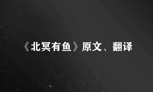 《北冥有鱼》原文、翻译