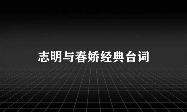 志明与春娇经典台词