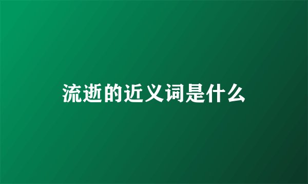 流逝的近义词是什么