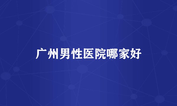广州男性医院哪家好