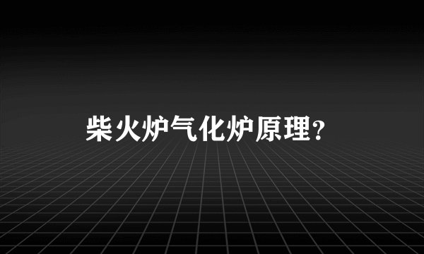 柴火炉气化炉原理？