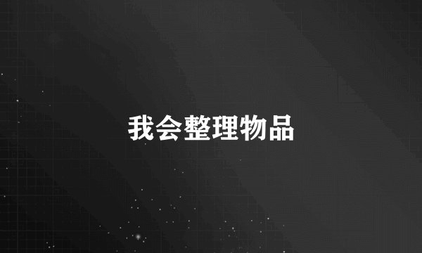 我会整理物品