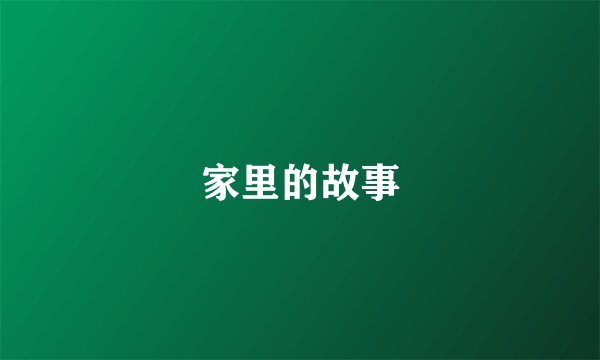 家里的故事