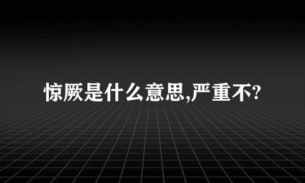 惊厥是什么意思,严重不?