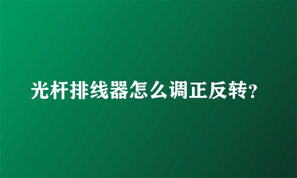 光杆排线器怎么调正反转？