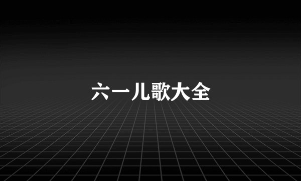六一儿歌大全