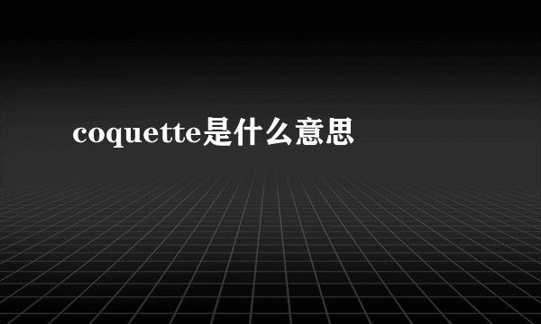 coquette是什么意思