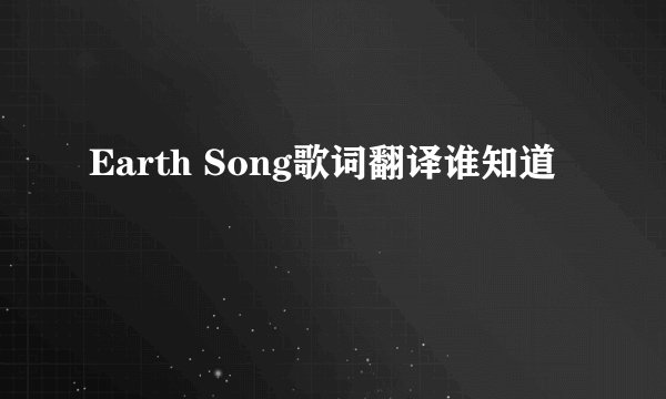 Earth Song歌词翻译谁知道