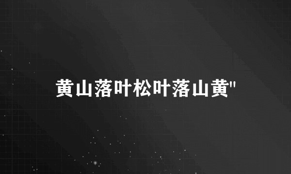 黄山落叶松叶落山黄