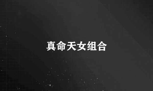 真命天女组合