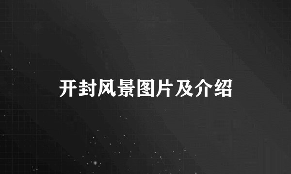 开封风景图片及介绍