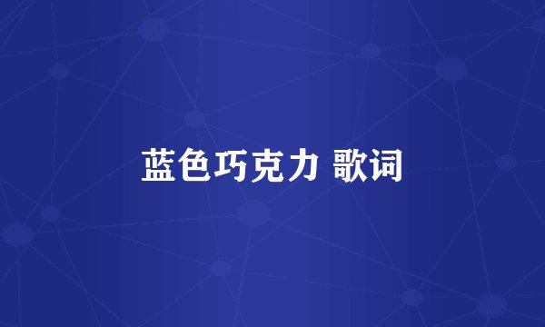 蓝色巧克力 歌词