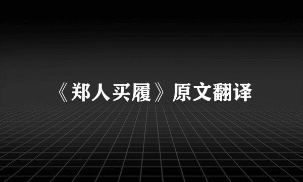 《郑人买履》原文翻译