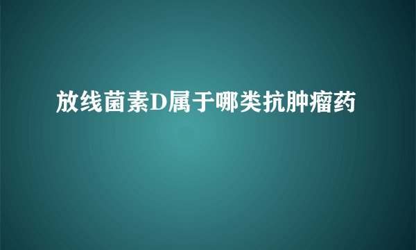 放线菌素D属于哪类抗肿瘤药