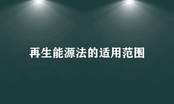 再生能源法的适用范围