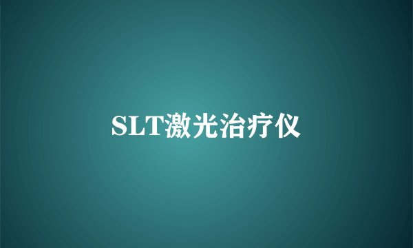 SLT激光治疗仪