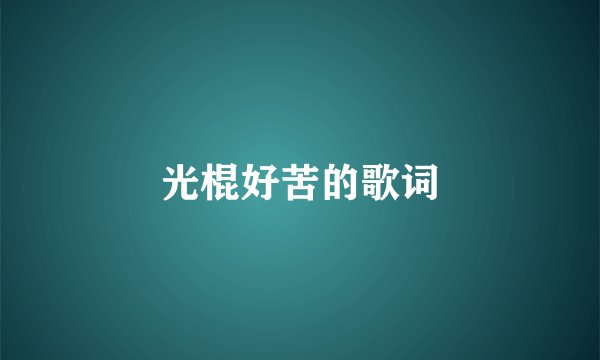 光棍好苦的歌词