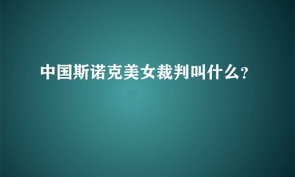 中国斯诺克美女裁判叫什么？