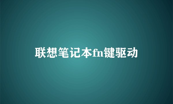 联想笔记本fn键驱动