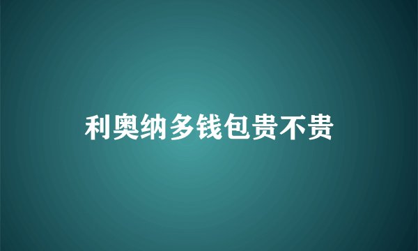 利奥纳多钱包贵不贵