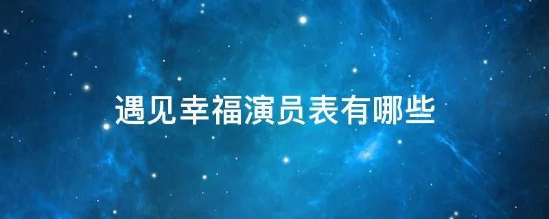 遇见幸福演员表有哪些