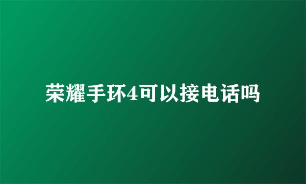 荣耀手环4可以接电话吗